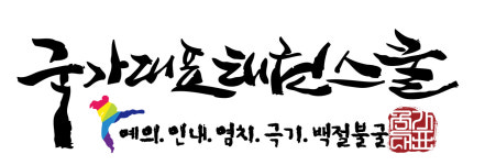 다산 국가대표 태권스쿨