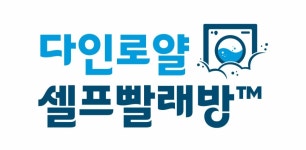다인로얄셀프빨래방 신항점