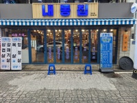 내동집
