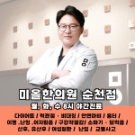 미올한의원 순천점
