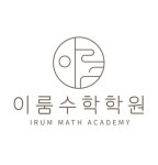 이룸수학학원
