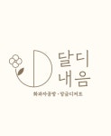달디내음
