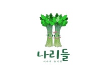 나리들