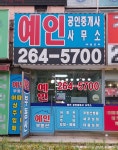 예인공인중개사사무소
