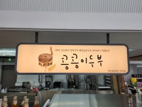 콩콩이두부 하나로마트 석적농협점