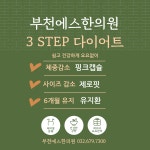 부천에스한의원