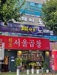 술마시는제이노래홀