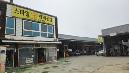 애니카패밀리센터 스마일종합정비공장