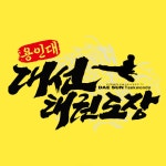 용인대대선태권도