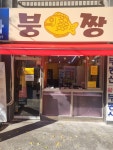 붕짱