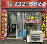 어서오송공인중개사사무소