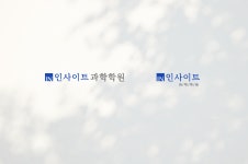 인사이트과학학원