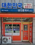 대한민국공인중개사사무소