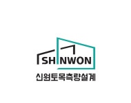 신원토목측량설계사무소