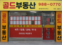 골드공인중개사사무소