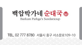 백암 박가네 순대국