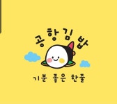 공항김밥