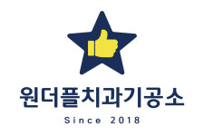 원더플치과기공소