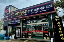예가인즈 축산물 도소매 판매장
