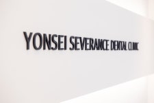 이수연세세브란스치과의원