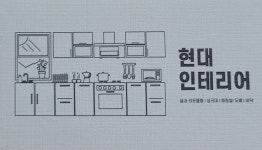 현대인테리어
