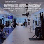 이루어짐PT&운동과학센터 매탄점