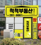 척척부동산중개사무소