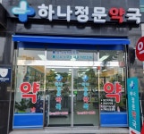 하나정문약국