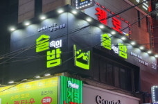 술속의밤 수유점