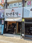 전기구이 이한량통닭 목포용당점
