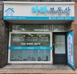 아라부동산공인중개사사무소