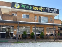 장수촌 염소탕