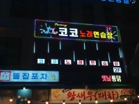 코코노래연습장