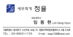 임동현세무사사무소청율세무회계 | [임동현 세무사] [세무회계 청율]