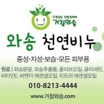 거창와송