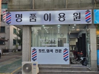 명품이용원
