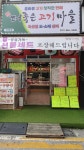 더좋은고기마을