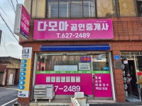 다모아공인중개사사무소