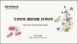 아름다운동행 노인복지센터
