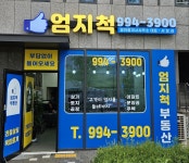 엄지척공인중개사사무소