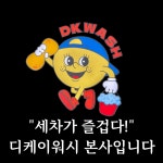 디케이워시 본사