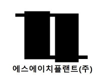 에스에이치플랜트