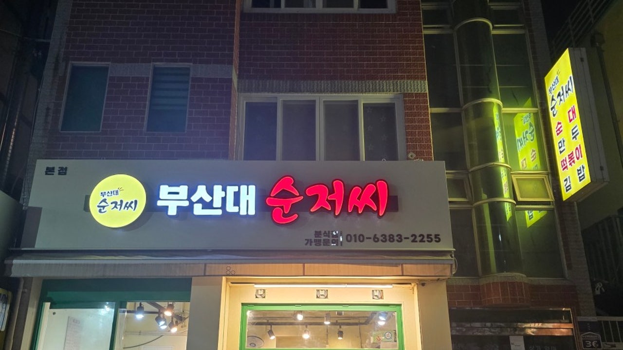 부산대순저씨