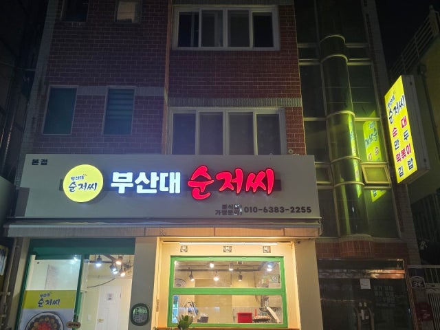 부산대순저씨