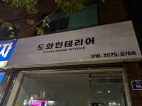 디자인도화인테리어