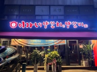 이가네양꼬치 강남구청점