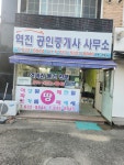 역전공인중개사사무소