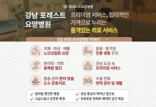 포레스트요양병원 강남