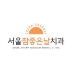 서울참좋은날치과의원