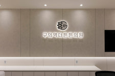 구의역더튼튼의원